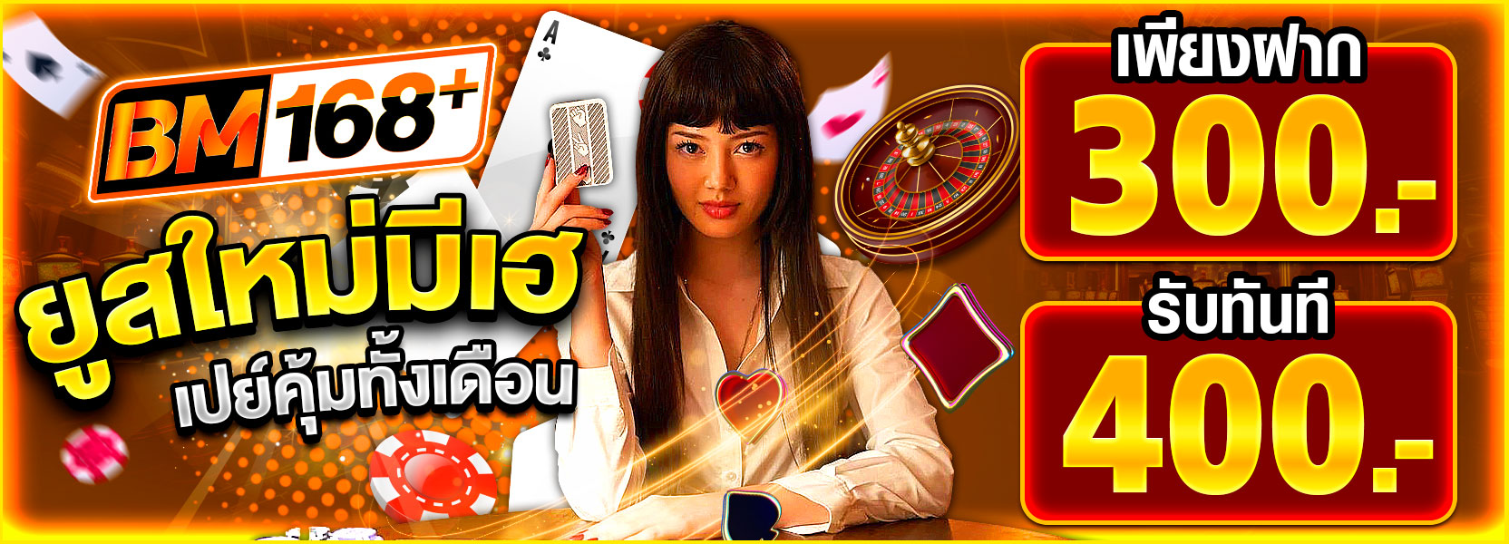 ยูสใหม่มีเฮ ฝาก 350.- รับ 400.-