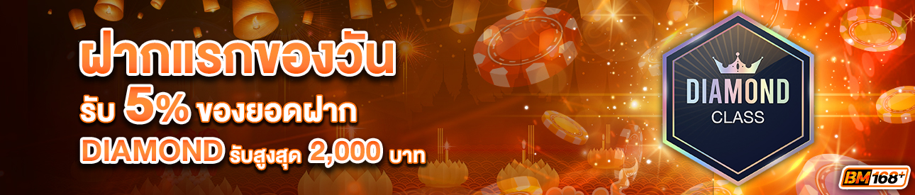 บาคาร่า คาสิโน สล็อตออนไลน์ โปรโมชั่นฝากยอดแรกของวันระดับ DIAMOND รับฟรี 5%