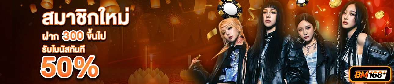บาคาร่า คาสิโน สล็อตออนไลน์ สำหรับสมาชิกใหม่ ฝาก 300 บาทขึ้นไป รับโบนัสทันที 50%