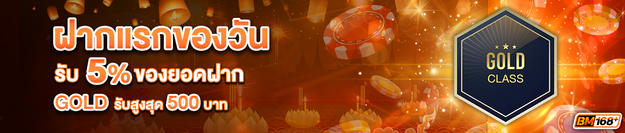 บาคาร่า คาสิโน สล็อตออนไลน์ โปรโมชั่นฝากยอดแรกของวันระดับ GOLD รับฟรี 5%