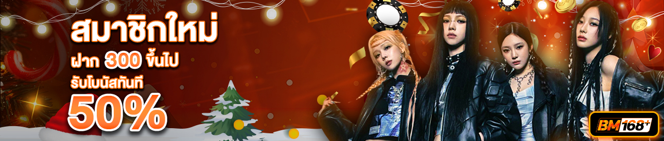 บาคาร่า คาสิโน สล็อตออนไลน์ สำหรับสมาชิกใหม่ ฝาก 300 บาทขึ้นไป รับโบนัสทันที 50%