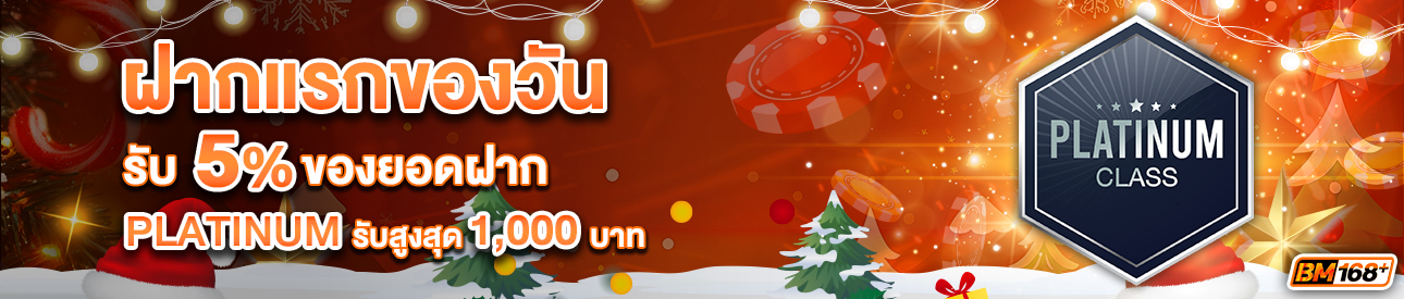 บาคาร่า คาสิโน สล็อตออนไลน์ โปรโมชั่นฝากยอดแรกของวันระดับ PLATINUM รับฟรี 5%