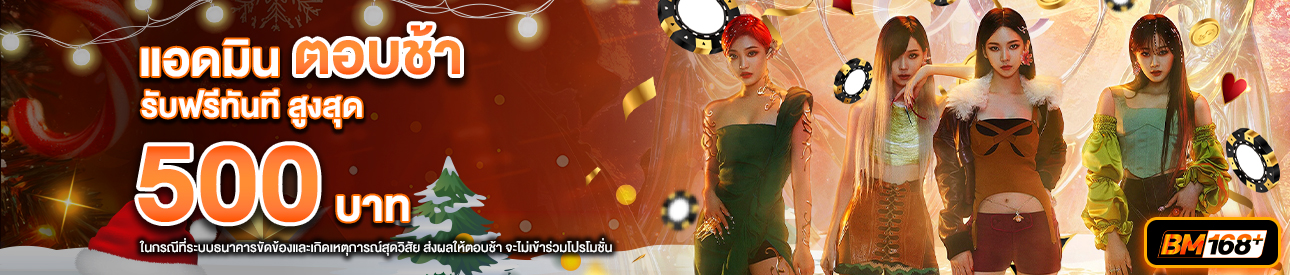 บาคาร่า คาสิโน สล็อตออนไลน์ โปรโมชั่นแอดมินตอบช้า รับทันที 500