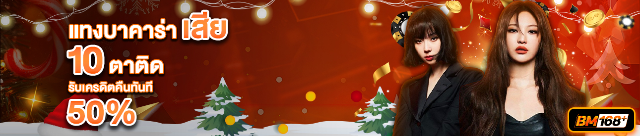 บาคาร่า คาสิโน สล็อตออนไลน์ โปรโมชั่นแทงบาคาร่าเสีย 10 ตาติด รับทันที 50%