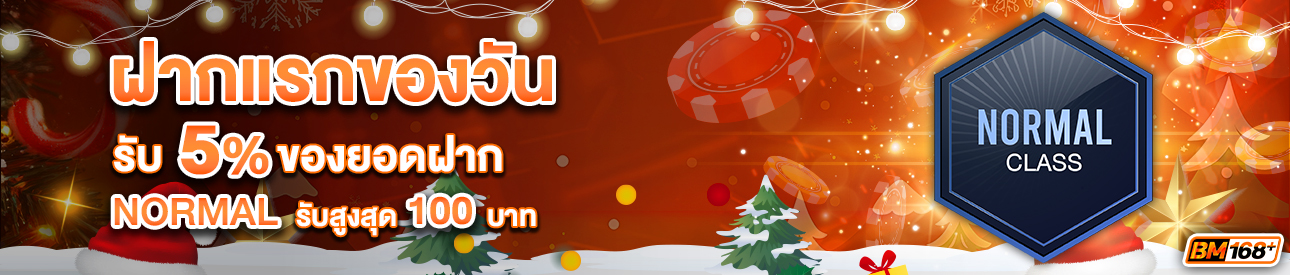 บาคาร่า คาสิโน สล็อตออนไลน์ โปรโมชั่นฝากยอดแรกของวันระดับ NORMAL รับฟรี 5%