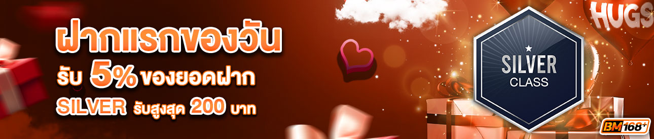 บาคาร่า คาสิโน สล็อตออนไลน์ โปรโมชั่นฝากยอดแรกของวันระดับ SILVER รับฟรี 5%