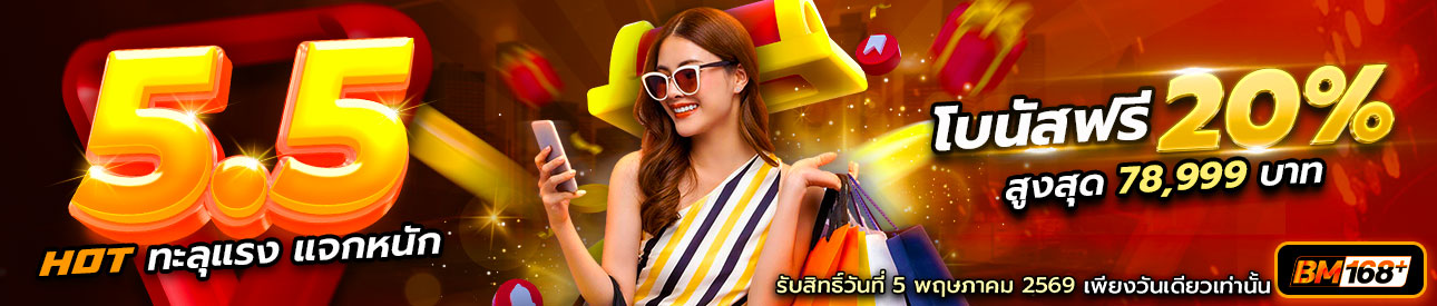 บาคาร่า คาสิโน สล็อตออนไลน์ 💥5.5 Hot ทะลุแรง แจกหนัก