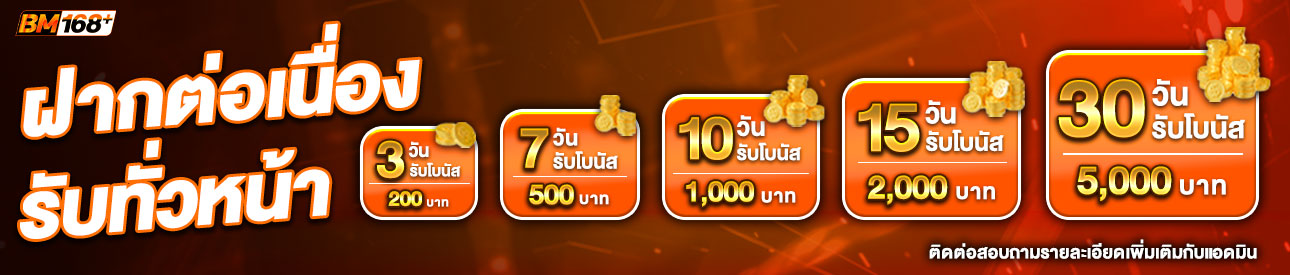 บาคาร่า คาสิโน สล็อตออนไลน์ โปรโมชั่นฝากต่อเนื่อง รับทั่วหน้า